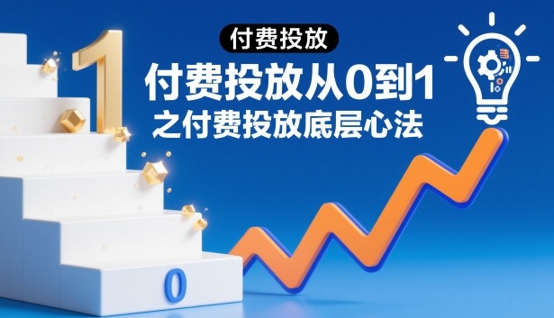 ‌⁢⁣⁣‍‌⁣⁢‌⁣⁡⁤⁤‬⁢⁤⁤⁡⁢‬⁤‌‍‬⁤⁡‍⁢‍⁡付费投放从0到1之付费投放底层心法-网创项目总站