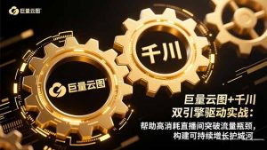 巨量云图+千川双引擎驱动实战：帮助高消耗直播间突破流量瓶颈，构建可…-网创项目总站