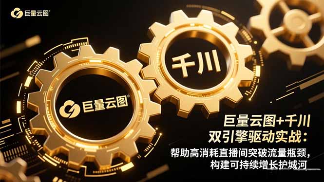 巨量云图+千川双引擎驱动实战：帮助高消耗直播间突破流量瓶颈，构建可…-网创项目总站