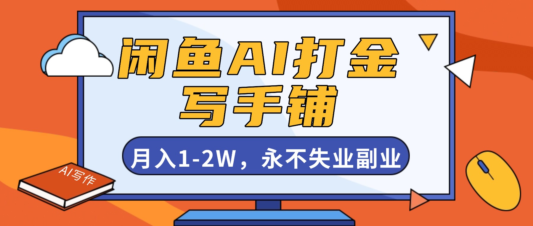 闲鱼AI打金，开一家写手铺，月入1-2W，永不失业副业！-网创项目总站