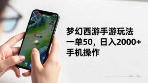 梦幻西游手游玩法，一单50，日入2000+，手机操作-网创项目总站