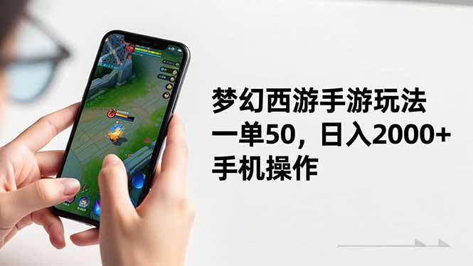 梦幻西游手游玩法，一单50，日入2000+，手机操作-网创项目总站