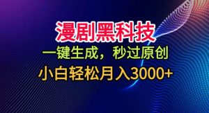 漫剧黑科技，一键生成，秒过原创，小白轻松月入3k+【揭秘】-网创项目总站