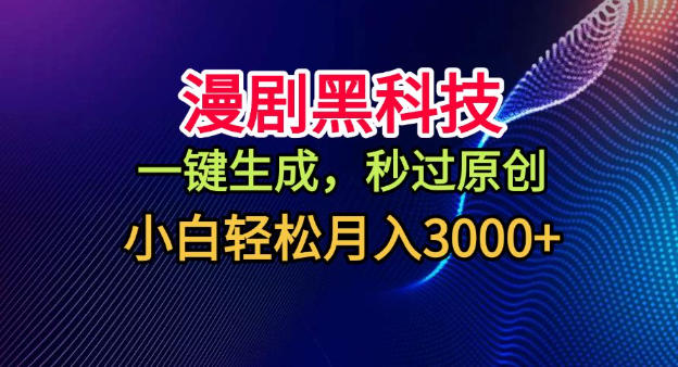 漫剧黑科技，一键生成，秒过原创，小白轻松月入3k+【揭秘】-网创项目总站
