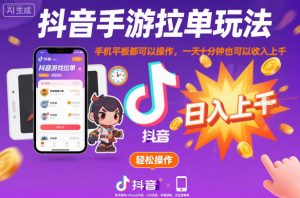 抖音手游拉单玩法，手机平板都可以操作，一天十分钟也可以收入上K【揭秘】-网创项目总站