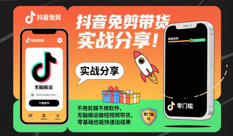 抖音免剪带货实战分享，不用剪辑不用软件，无脑搬运做短视频带货，零基础也能快速出结果-网创项目总站