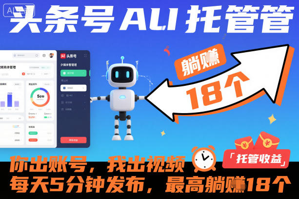 头条号AI托管，你出账号，我出视频，每天5分钟发布，最高躺賺18个！【揭秘】-网创项目总站