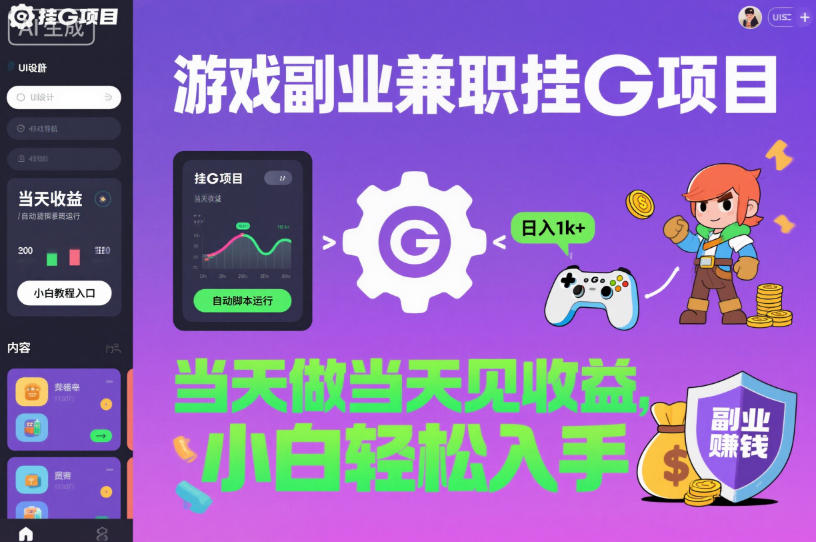 游戏副业兼职挂G项目，当天做当天见收益,日入1k+，小白轻松入手【揭秘】-网创项目总站