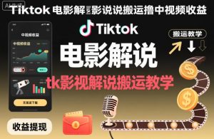 Tiktok电影解说搬运撸中视频收益，tk影视解说搬运教学-网创项目总站
