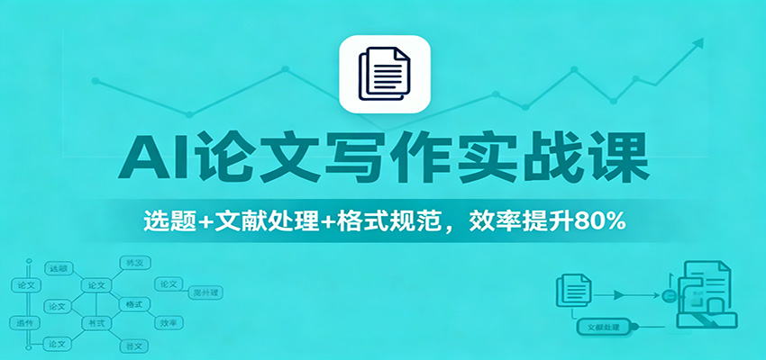 AI论文写作实战课：选题+文献处理+格式规范，效率提升80%-网创项目总站