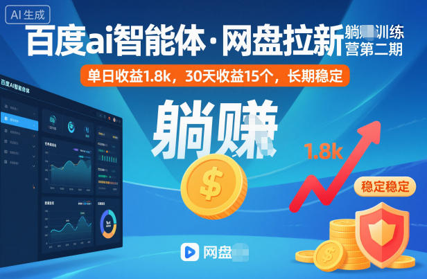 百度ai智能体·网盘拉新躺賺训练营第二期：单日收益1.8k，30天收益15个，长期稳定-网创项目总站