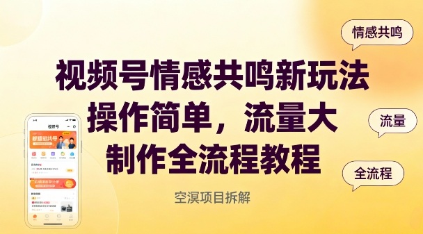 视频号情感共鸣新玩法，操作简单，流量大，制作全流程教程-网创项目总站