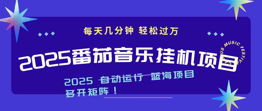 2025最新挂机番茄音乐项目，每天几分钟，日入1000＋-网创项目总站