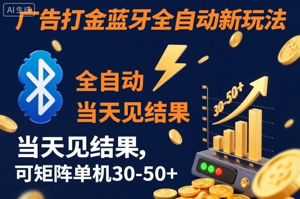 【广告打金】蓝牙全自动新玩法，当天见结果，可矩阵单机30-50+【揭秘】-网创项目总站