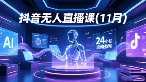 抖音无人直播课(11月-网创项目总站