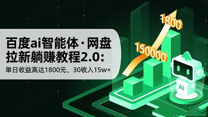 百度ai智能体·网盘拉新躺赚教程2.0：单日收益高达1800元，30收入15w+-网创项目总站