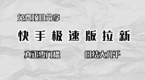 免费项目分享，快手极速版拉新，真正零门槛，日结大几千-网创项目总站