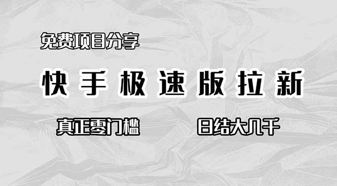 免费项目分享，快手极速版拉新，真正零门槛，日结大几千-网创项目总站