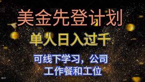 美金先登计划 单人日入过千 可线下学习，公司工作餐和工位-网创项目总站