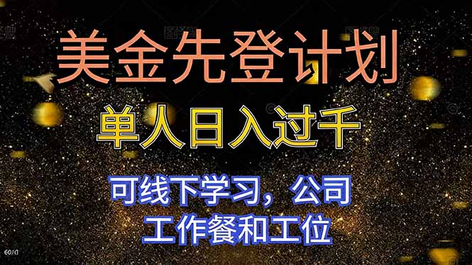 美金先登计划 单人日入过千 可线下学习，公司工作餐和工位-网创项目总站