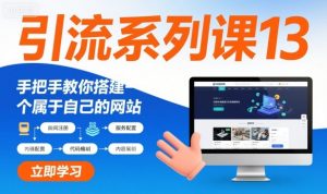 引流系列课13：手把手教你搭建一个属于自己的网站-网创项目总站