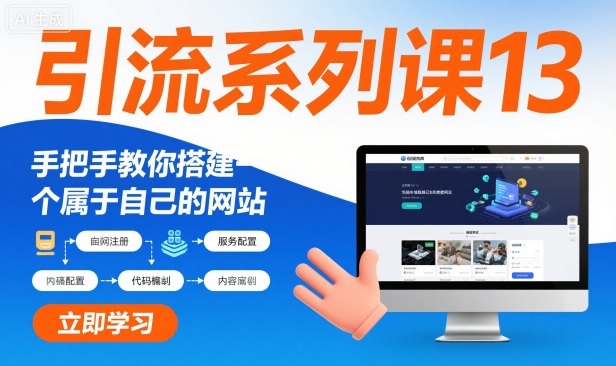 引流系列课13：手把手教你搭建一个属于自己的网站-网创项目总站
