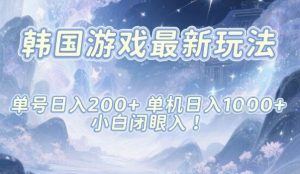 韩国游戏最新玩法，单号收益200+，单机收益1k+，小白闭眼入【揭秘】-网创项目总站