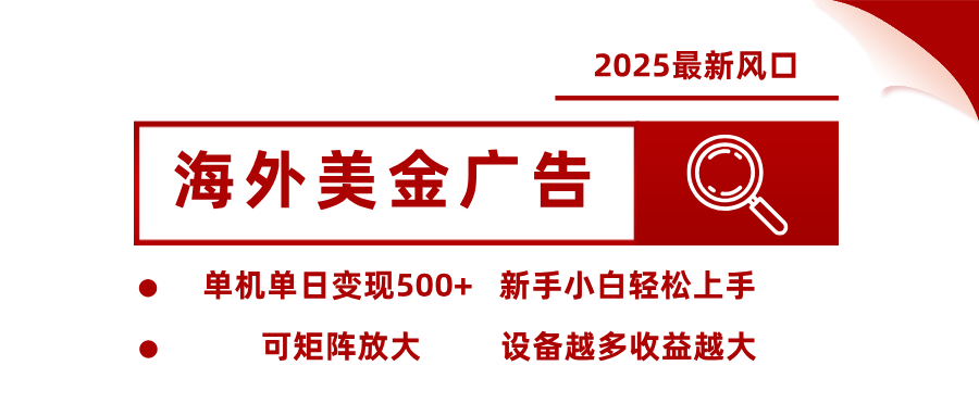 最新海外广告美金，全自动挂机，单机单日500+，可矩阵放大，新手小白轻松上手-网创项目总站