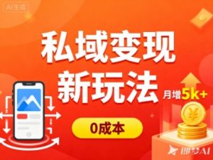 私域变现新玩法，0成本，多端引流，普通人月增收5k+-网创项目总站