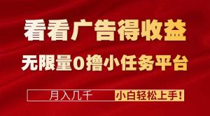 看看广告得收益＋无限量0撸小任务平台，月入几千！小白轻松上手!-网创项目总站