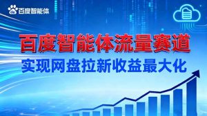 建百度智能体流量赛道，实现网盘拉新收益最大化-网创项目总站