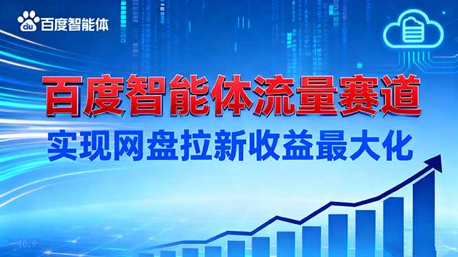 建百度智能体流量赛道，实现网盘拉新收益最大化-网创项目总站