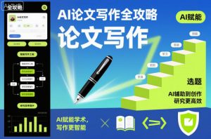 AI论文写作全攻略，AI赋能学术，写作更智能，研究更高效-网创项目总站