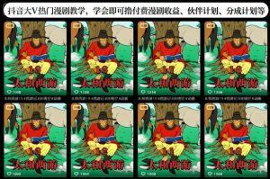 抖音大V热门漫剧教学，学会即可撸付费漫剧收益、伙伴计划、分成计划等-网创项目总站