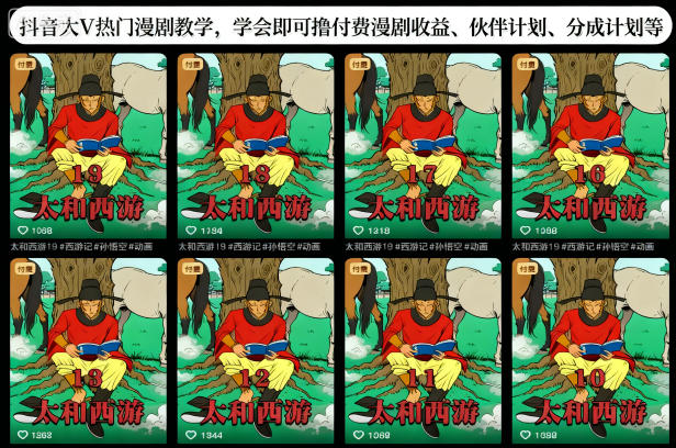 抖音大V热门漫剧教学，学会即可撸付费漫剧收益、伙伴计划、分成计划等-网创项目总站