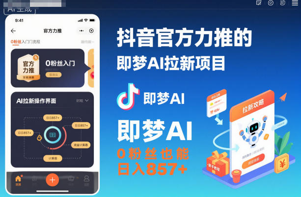 抖音官方力推的即梦AI拉新项目，0粉丝也能日入857+(附即梦AI拉新推广入口及教学)-网创项目总站