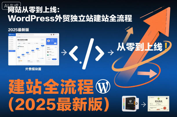 网站从零到上线：WordPress外贸独立站建站全流程(2025最新版)-网创项目总站