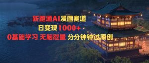 新跑通AI漫画赛道日变现1k+0基础学习无脑怼量分分钟钟过原创-网创项目总站