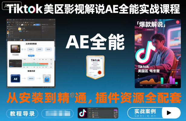 Tiktok美区影视解说AE全能实战课程：从安装到精通，插件资源全配套，TK影视解说必学-网创项目总站
