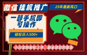 25年最新微信挂G推广，一部手机轻松日入5张+，副业兼职的首选【揭秘】-网创项目总站