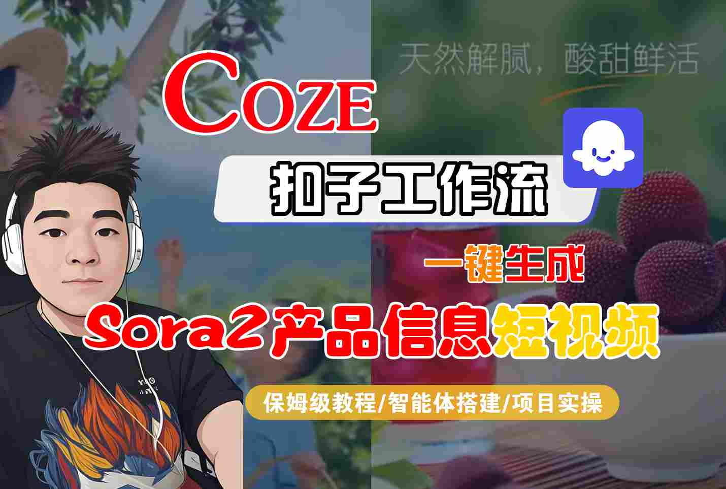 Coze扣子智能体工作流一键生成“SORA2产品信息“短视频，全流程保姆级教学-网创项目总站