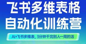 智能多维表格训练营2期，AI+飞书多维表，三分钟干完别人一周的活-网创项目总站