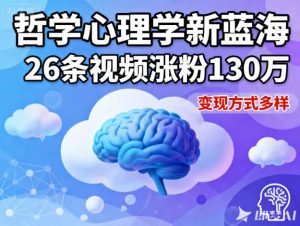 短视频新蓝海，哲学心理学赛道，26条视频涨粉130W，变现方式多样-网创项目总站