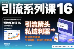 引流系列课16：给软件加弹窗引爆Q群，私域引流利器-网创项目总站