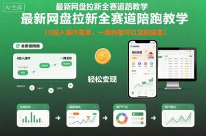 最新网盘拉新全赛道陪跑教学，0投入操作简单，一周内就可以见到成果-网创项目总站