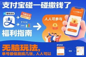 支付宝碰一碰撒钱了，无脑玩法，单号最低能搞几张，人人可以撸【揭秘】-网创项目总站