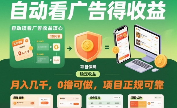 自动看广告就能得收益，月入几千，0撸可做，项目正规可靠【揭秘】-网创项目总站