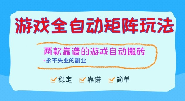 两款靠谱的游戏全自动搬砖项目，日入1k+，稳定可矩阵，永不失业的副业【揭秘】-网创项目总站