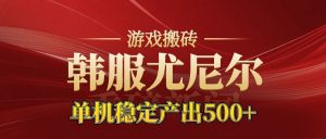 老牌尤尼尔搬砖项目 新区开服 金币材料价值直线上升 可以达到月入过万的项目-网创项目总站