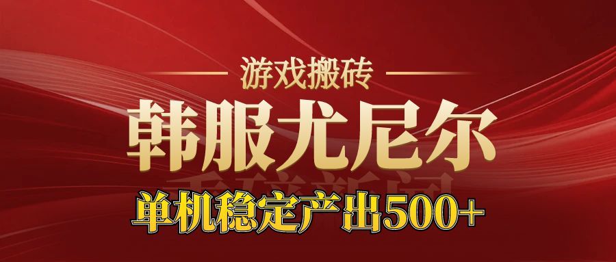 老牌尤尼尔搬砖项目 新区开服 金币材料价值直线上升 可以达到月入过万的项目-网创项目总站